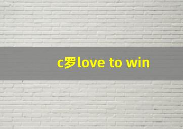 c罗love to win